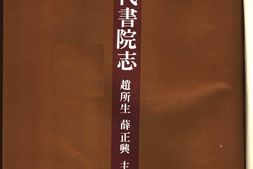 书院志–中国历代书院志第05册 PDF电子版下载