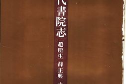 书院志–中国历代书院志第06册 PDF电子版下载