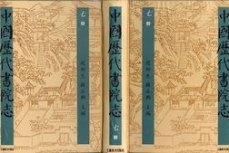 书院志–中国历代书院志第07册 PDF电子版下载