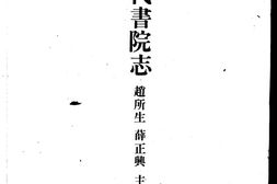 书院志–中国历代书院志第10册 PDF电子版下载