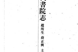 书院志–中国历代书院志第11册 PDF电子版下载
