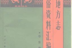 华东–中国地方志民俗资料汇编-华东卷上部 PDF电子版下载