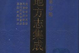 台湾–台湾府县志辑1-光绪台湾通志-民国台湾新志-台湾郡县建置志-康熙诸罗县志 PDF电子版下载