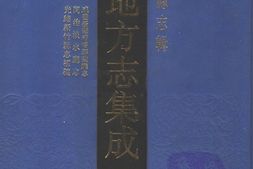 台湾–台湾府县志辑2-咸丰台湾府噶玛兰厅志-同治淡水厅志-光绪新竹县志初稿 PDF电子版下载