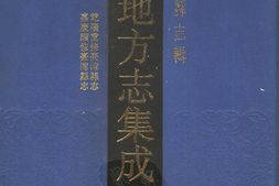 台湾–台湾府县志辑3-乾隆重修台湾县志-嘉庆续修台湾县志 PDF电子版下载