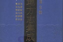 台湾–台湾府县志辑4-光绪苗栗县志-道光彰化县志-云林县采访册 PDF电子版下载