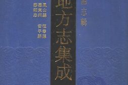 台湾–台湾府县志辑5-乾隆重修凤山县志-光绪恒春县志-台东州采访册-安平县杂记-光绪甲午新修台湾澎湖志 PDF电子版下载