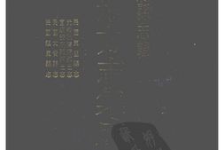 吉林–吉林府县志辑10-民国东丰县志-光绪洮南府乡土志-宣统安广县乡土志-民国大赍县志-民国镇东县志-中国地方志集成 PDF电子版下载