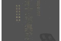 吉林–吉林府县志辑2-民国农安县志-民国延吉县志-中国地方志集成 PDF电子版下载