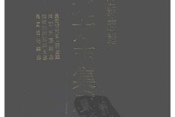 吉林–吉林府县志辑4-民国辉南风土调查录-民国安图县志-光绪柳河县乡土志-民国通化县志-中国地方志集成 PDF电子版下载