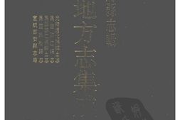 吉林–吉林府县志辑5-光绪通化县乡土志-民国临江县志-民国抚松县志-宣统西安县志略-中国地方志集成 PDF电子版下载