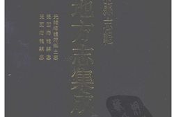 吉林–吉林府县志辑6-光绪海龙府乡土志-民国海龙县志-民国海龙县志-中国地方志集成 PDF电子版下载