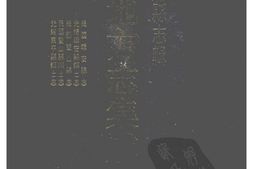 吉林–吉林府县志辑7-民国辑安县志-光绪辑安县乡土志-民国双山县志-光绪东平县乡土志-中国地方志集成 PDF电子版下载