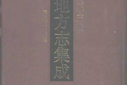 安徽–安徽府縣志輯01-嘉慶廬州府志-中国地方志集成 PDF电子版下载