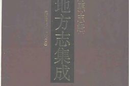 安徽–安徽府縣志輯03-光緒續修廬州府志(2)-中国地方志集成 PDF电子版下载