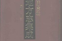 安徽–安徽府縣志輯05-嘉慶合肥縣志-中国地方志集成 PDF电子版下载