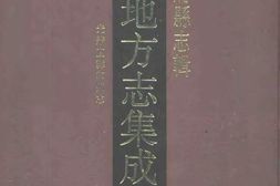 安徽–安徽府縣志輯07-光緒直隸和州志-中国地方志集成 PDF电子版下载