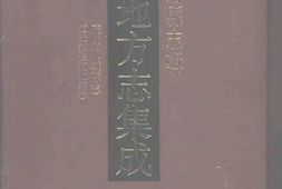 安徽–安徽府縣志輯12-康熙桐城縣志-道光續修桐城縣志-中国地方志集成 PDF电子版下载