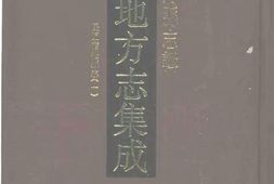 安徽–安徽府縣志輯14-民國宿松縣志(1)-中国地方志集成 PDF电子版下载