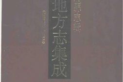 安徽–安徽府縣志輯15-民國宿松縣志(2)-中国地方志集成 PDF电子版下载