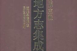 安徽–安徽府縣志輯23-道光阜陽縣志-民國阜陽縣志續編-中国地方志集成 PDF电子版下载