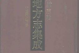 安徽–安徽府縣志輯24-乾隆穎州府志-中国地方志集成 PDF电子版下载