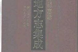 安徽–安徽府縣志輯31-嘉慶懷遠縣志-光緒重修五河懸志-中国地方志集成 PDF电子版下载