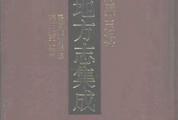 安徽–安徽府縣志輯38-民國蕪湖縣志-雍正建平縣志-中国地方志集成 PDF电子版下载