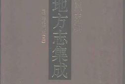 安徽–安徽府縣志輯40-民國當塗縣志-(二)-中国地方志集成 PDF电子版下载