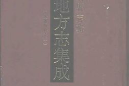 安徽–安徽府縣志輯48-道光徽州府志(一)-中国地方志集成 PDF电子版下载