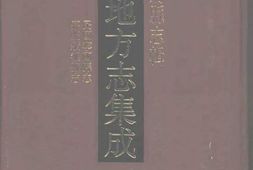 安徽–安徽府縣志輯54-民國寧國縣志-嘉慶績溪縣志-中国地方志集成 PDF电子版下载