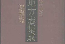安徽–安徽府縣志輯63-民國石埭備志彙編-宣統建德縣志-中国地方志集成 PDF电子版下载