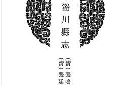 山东–山东府县志辑06-乾隆淄川县志-宣统三续淄川县志-中国地方志集成 PDF电子版下载