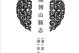 山东–山东府县志辑07-乾隆博山县志-民国续修博山县志-中国地方志集成 PDF电子版下载