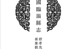 山东–山东府县志辑08-民国临淄县志-光绪德平县志-民国德平县续志-中国地方志集成 PDF电子版下载