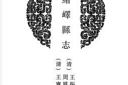 山东–山东府县志辑09-光绪峄县志-中国地方志集成 PDF电子版下载