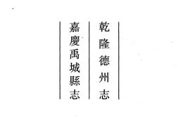 山东–山东府县志辑10–乾隆德州志–嘉庆禹城县志-中国地方志集成 PDF电子版下载