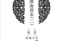 山东–山东府县志辑2-道光济南府志-(二)-中国地方志集成 PDF电子版下载