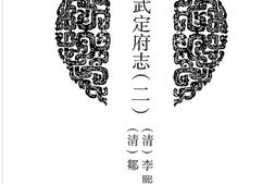 山东–山东府县志辑22-咸丰武定府志-(二)-光绪惠民县志-中国地方志集成 PDF电子版下载