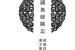 山东–山东府县志辑24-民国无棣县志-光绪利津县志-民国利津县续志-中国地方志集成 PDF电子版下载