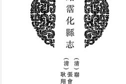 山东–山东府县志辑25-光绪沾化县志-民国沾化县志-中国地方志集成 PDF电子版下载