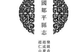 山东–山东府县志辑26-民国邹平县志-中国地方志集成 PDF电子版下载