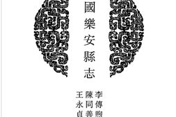 山东–山东府县志辑30-民国乐安县志-康熙齐东县志-民国齐东县志-中国地方志集成 PDF电子版下载