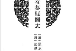山东–山东府县志辑33-光绪益都县图志-中国地方志集成 PDF电子版下载