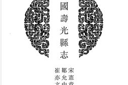 山东–山东府县志辑34-民国寿光县志-中国地方志集成 PDF电子版下载
