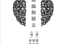 山东–山东府县志辑36-光绪临朐县志-民国临朐县续志-中国地方志集成 PDF电子版下载