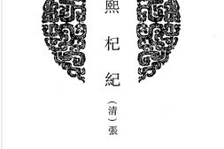 山东–山东府县志辑37-康熙杞纪-道光安邱新志-民国续安邱新志-咸丰滨州志-中国地方志集成 PDF电子版下载