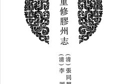 山东–山东府县志辑39-道光重修胶州志-乾隆昌邑县志-光绪昌邑县续志-中国地方志集成 PDF电子版下载