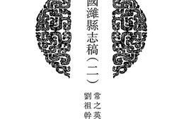 山东–山东府县志辑41-民国潍县志稿-(二)-民国高密县志-中国地方志集成 PDF电子版下载