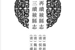山东–山东府县志辑46-光绪三续掖县志-民国四续掖县志-中国地方志集成 PDF电子版下载